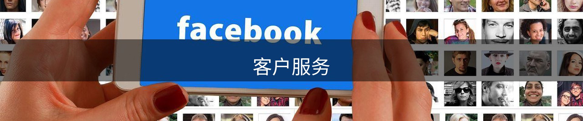 客户服务