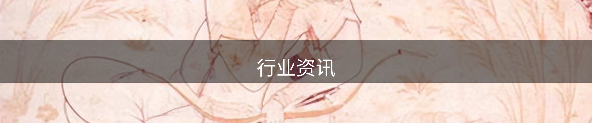 行业资讯